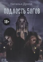 Подлость богов