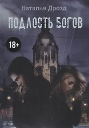 Подлость богов