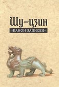 Шу-цзин «Канон записей» - 0