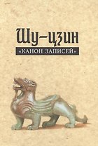 Шу-цзин «Канон записей»