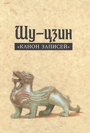 Шу-цзин «Канон записей»