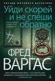 Уйди скорей и не спеши обратно. Расследует комиссар Адамберг