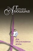 Алюшина(м).Домгде исполняются мечты - 0