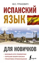 Испанский язык для новичков
