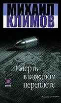 Смерть в кожаном переплете