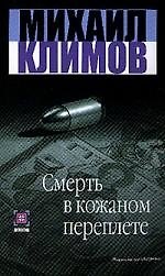 Смерть в кожаном переплете