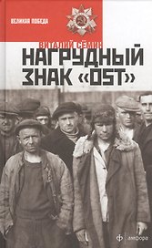 Нагрудный знак ОСТ