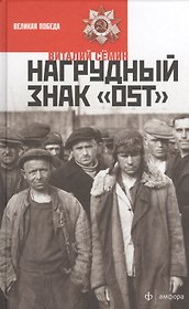 Нагрудный знак ОСТ