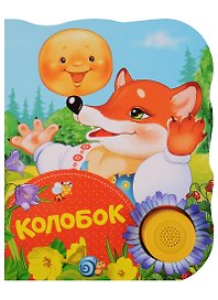 Колобок