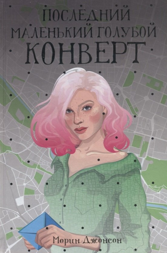 

Последний маленький голубой конверт