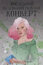 Последний маленький голубой конверт
