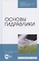 Основы гидравлики. Учебное пособие для СПО - 0