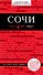 Сочи, 2-е издание, испр. и доп. - 0
