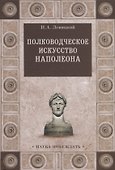 Полководческое искусство Наполеона - 0