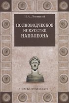 Полководческое искусство Наполеона