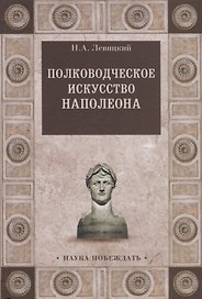 Полководческое искусство Наполеона