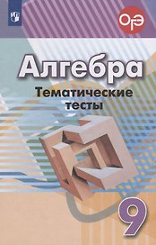 Алгебра. Тематические тесты. 9 класс. Учебное пособие