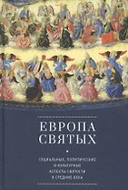 Европа святых. Социальные, политические и культурные аспекты святости в Средние века