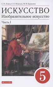 Искусство. Изобразительное искусство. 5 класс. Учебное пособие в 2 частях. Часть 1