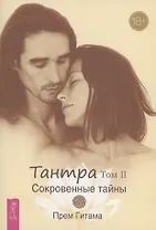 Тантра. Том II. Сокровенные тайны