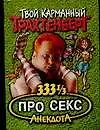 333 1/3 анекдота про секс (мягк) (Твой карманный Трахтенберг). Трахтенберг Р. (АСТ)
