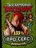 333 1/3 анекдота про секс (мягк) (Твой карманный Трахтенберг). Трахтенберг Р. (АСТ) - 0