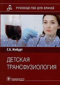 Детская трансфузиология. Руководство для врачей