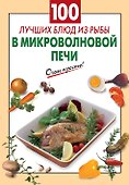 100 лучших блюд из рыбы в микроволновой печи - 0