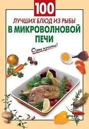 100 лучших блюд из рыбы в микроволновой печи