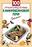 100 лучших блюд из рыбы в микроволновой печи - 0