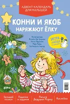 Конни и Якоб наряжают ёлку. Новогодний плакат-игра для малышей