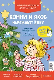 Конни и Якоб наряжают ёлку. Новогодний плакат-игра для малышей