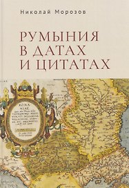 Румыния в датах и цитатах. Компендиум