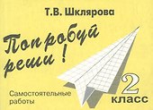 Попробуй реши! Самостоятельные работы, 2 класс - 1
