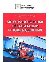 Персонал автотранспортных организаций и подразделений. Должностные и производств