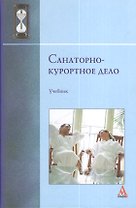 Санаторно-курортное дело: учебник
