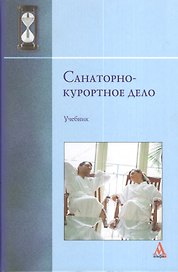Санаторно-курортное дело: учебник