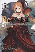 Re:Zero. Жизнь с нуля в альтернативном мире. Том 4. Ранобэ - 0