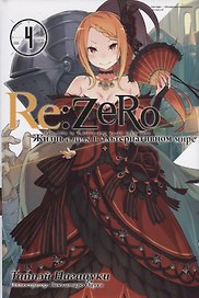 Re:Zero. Жизнь с нуля в альтернативном мире. Том 4. Ранобэ