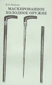 Маскированное холодное оружие (м) Попенко