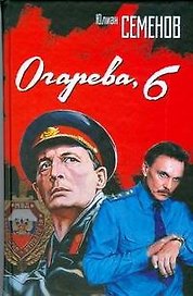 Огарева, 6: Роман