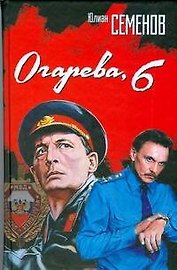 Огарева, 6: Роман