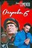 Огарева, 6: Роман - 0