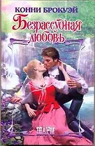 Безрассудная любовь