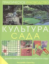 Культура сада: Дизайн, выбор растений, работа в саду