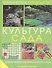 Культура сада: Дизайн, выбор растений, работа в саду - 0