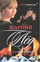 Жаркий лед. Падение перед взлетом