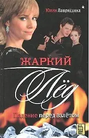 Жаркий лед. Падение перед взлетом