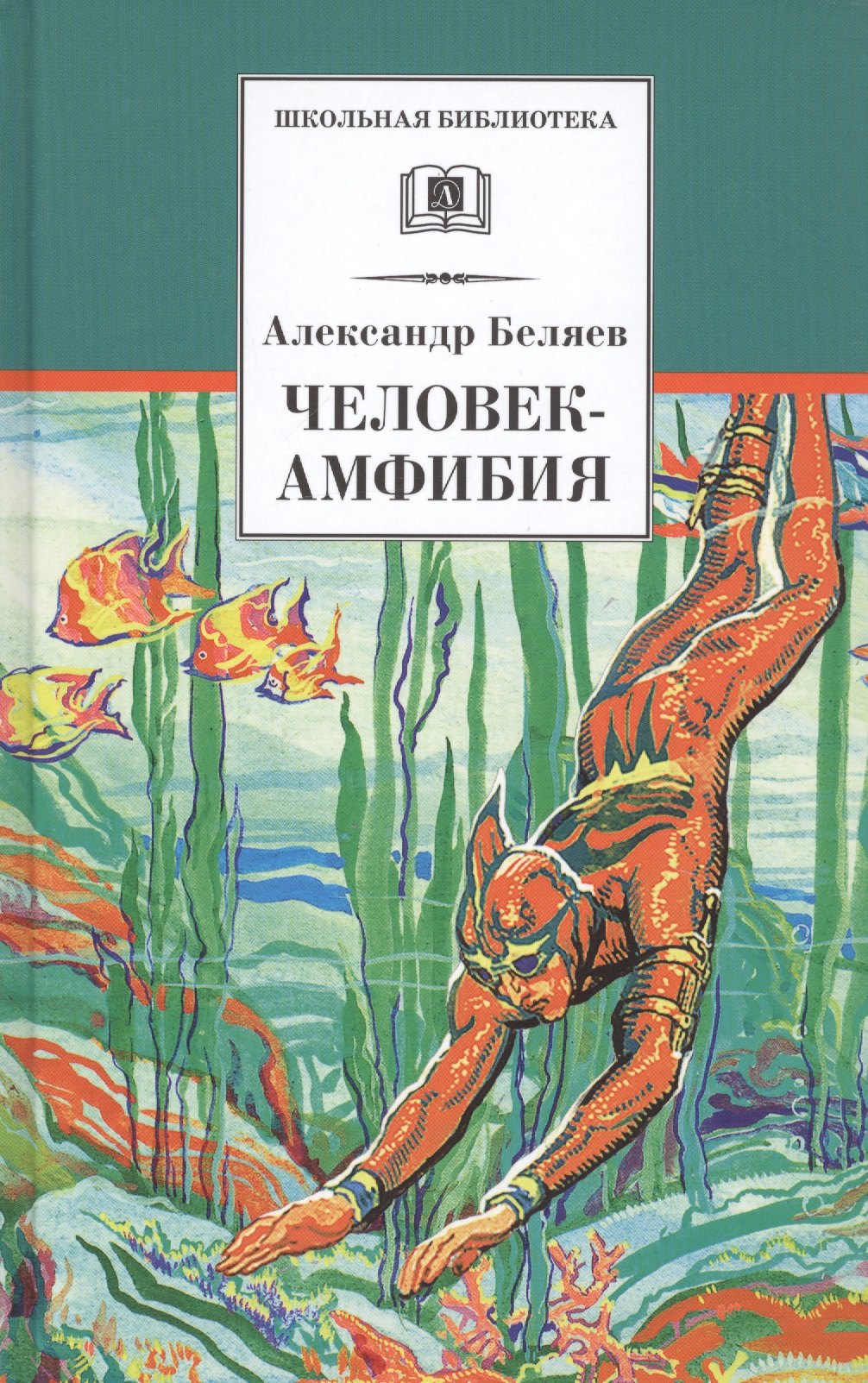   Буквоед Человек-амфибия