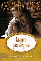 Кьянти для жертвы (мягк) (Неожиданный роман). Флюк Д. (Эксмо)